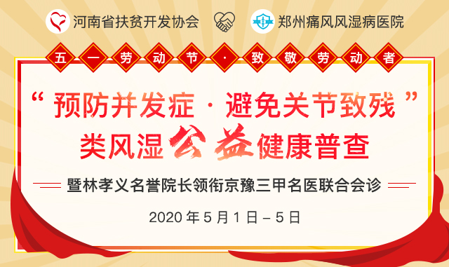 五一劳动节丨类风湿公益健康普查暨林孝义名誉院长领衔京豫三甲名医联合会诊