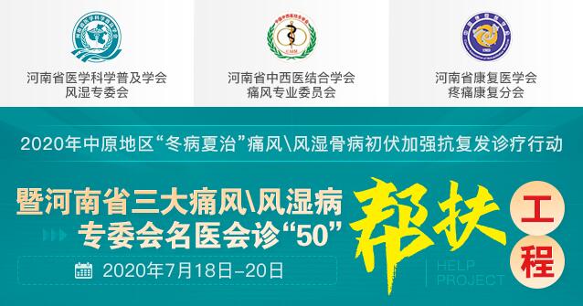 河南省痛风风湿病专委会名医会诊“50”帮扶工程于7月18-20日开展(图2)
