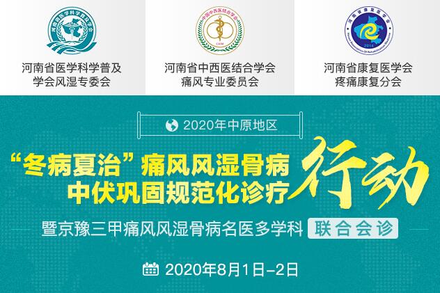 2020年郑州痛风医院名医多学科联合会诊“冬病夏治”痛风风湿骨病