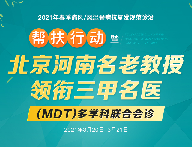 2021年春季痛风风湿骨病抗复发规范诊治帮扶行动暨北京河南名老教(图1)